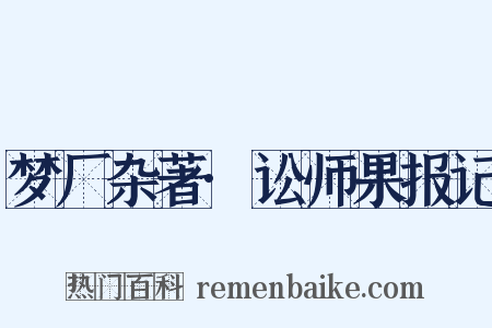梦厂杂著·讼师果报记是什么意思的图片